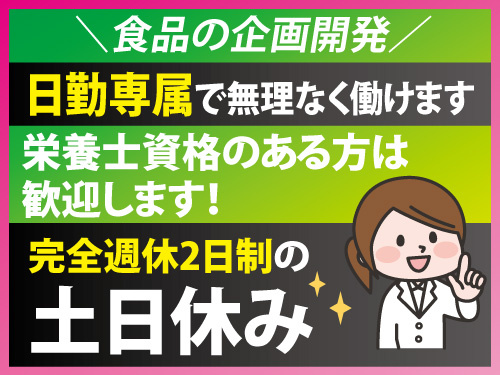 食品の企画開発／栄養士／未経験OK／土日祝休み／週払いOK
