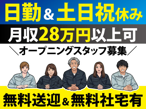 軽作業／未経験OK／土日祝休み／日勤／オープニング／月収28万以上可