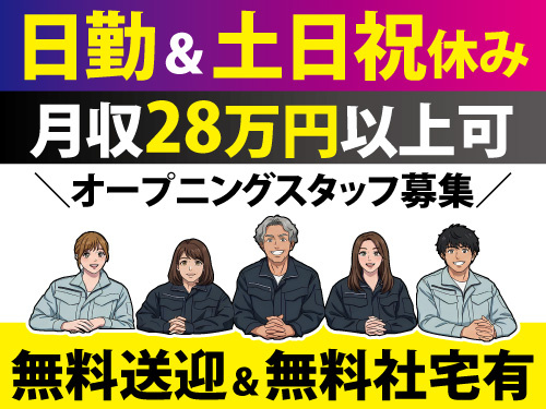 梱包／未経験OK／土日祝休み／日勤／オープニング／月収28万以上可