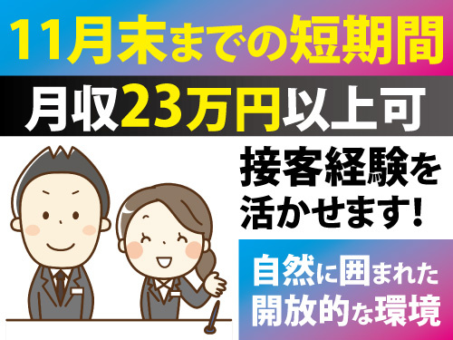 フロント接客スタッフ／経験を活かせる／期間限定／11月末までの短期間