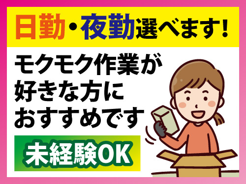 食品の仕分けスタッフ／未経験OK／日勤・夜勤選べる／月収24万円以上