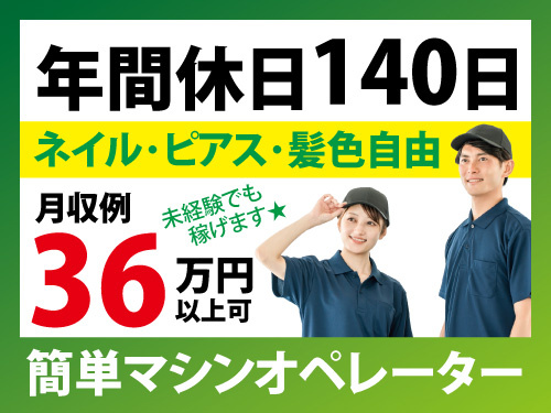 チップ製造機械オペレーター／簡単／年間休日140日／髪色自由