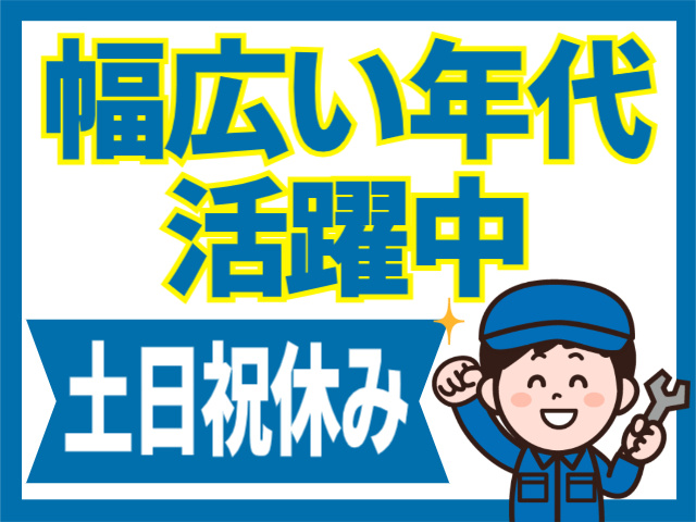 幅広い年代活躍中！土日祝休み
