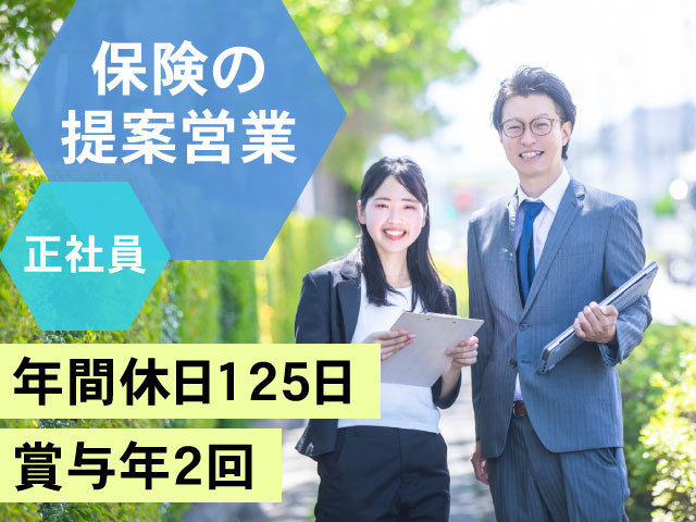 スーツの男女写真　賞与年2回　年間休日125日　正社員　保険の提案営業