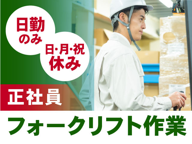 フォークリフト作業　正社員　日･月･祝休み　日勤のみ