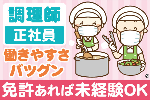 調理師の正社員男女イラスト。働きやすさバツグン!免許あれば未経験OK