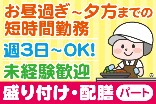 病院で提供する食事の盛り付けをするスタッフのイラスト。盛り付け・配膳パート、お昼過ぎ～夕方までの短時間勤務、週3日～OK、未経験歓迎