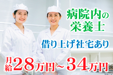 病院内の栄養士、借り上げ社宅あり、月給28万円～34万円