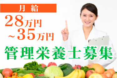 白衣の女性の下部に果物･野菜が敷き詰められた画像、月給28万円～35万円、管理栄養士募集
