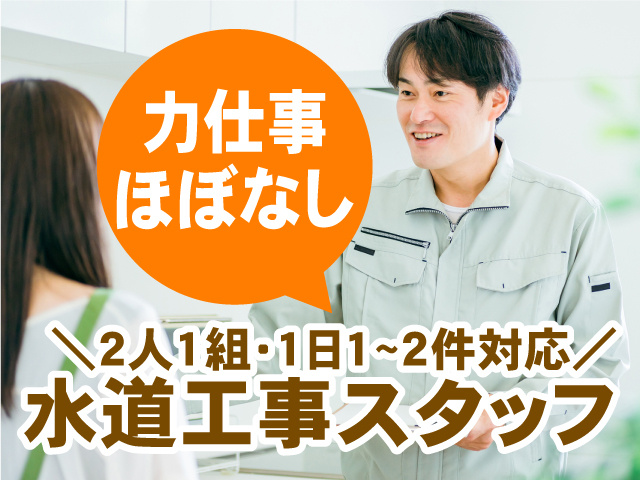 力仕事ほぼなし！2人1組・1日1~2件対応の水道工事スタッフ