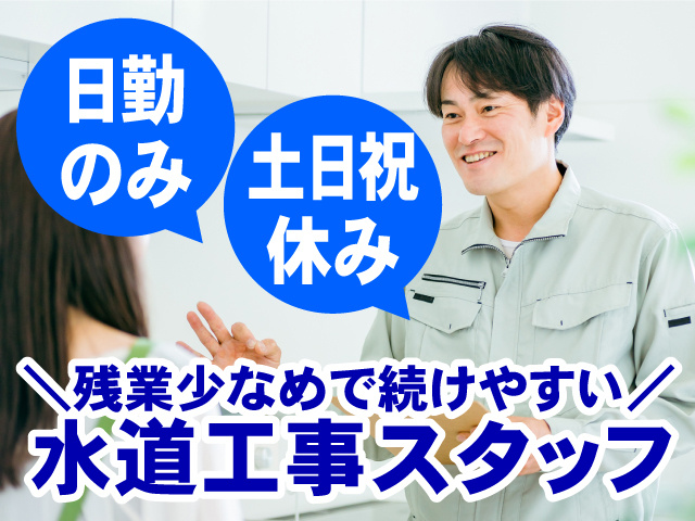 日勤のみ！土日祝休み！残業少なめで続けやすい 水道工事スタッフ