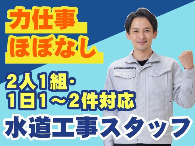 力仕事ほぼなし　水道工事スタッフ