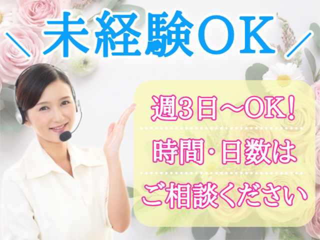 未経験OK！週3日～OK/時間・日数はご相談ください！