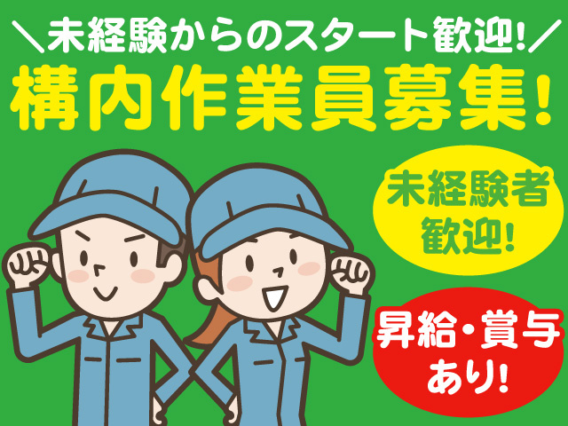 未経験からのスタート歓迎！構内作業員募集！昇給、賞与あり！