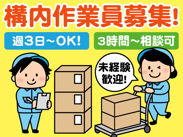 構内作業員募集！週3日～OK！3時間～相談可！未経験歓迎！