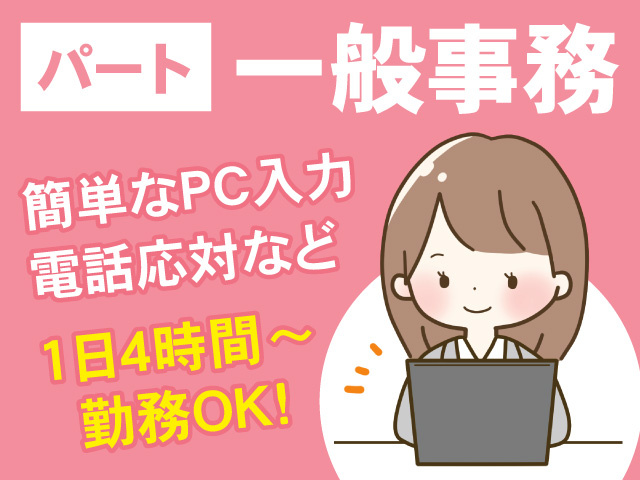 パート一般事務スタッフ募集