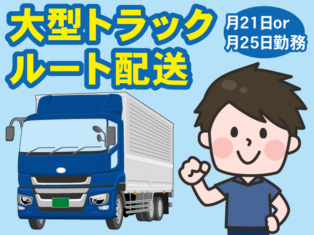 大型トラック運転手募集！