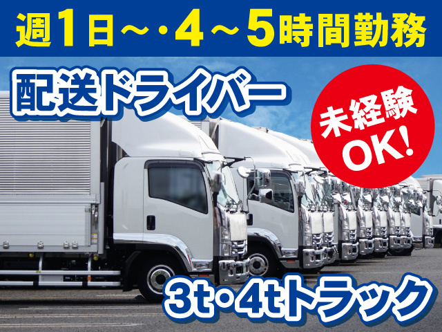 3トン・4トントラックドライバー募集！未経験OK！