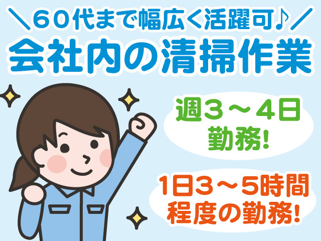 会社内の清掃作業スタッフ募集！