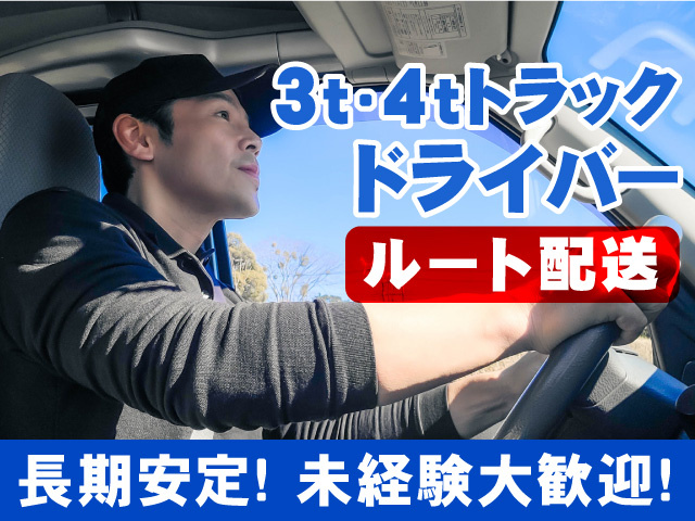 ルート配送ドライバー募集！長期安定！未経験OK！