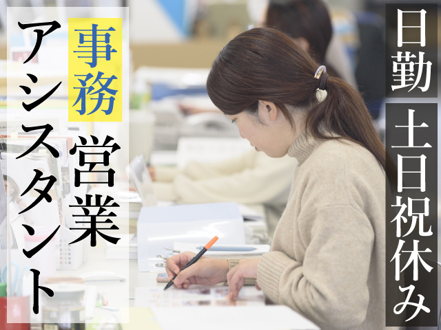日勤　土日祝休み　営業 アシスタント事務