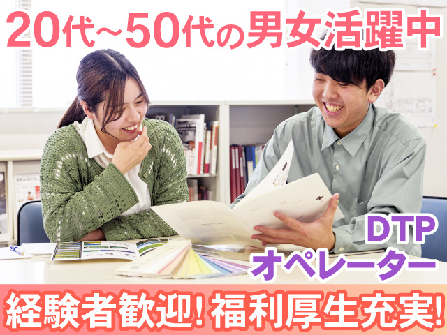20代～50代の男女活躍中　DTP オペレーター　経験者歓迎！福利厚生充実！