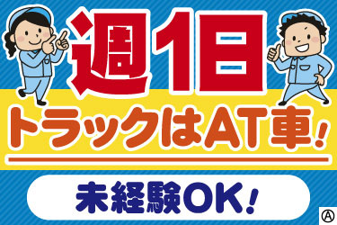 週1日　トラックはAT車！　未経験OK！　男女スタッフのイラスト