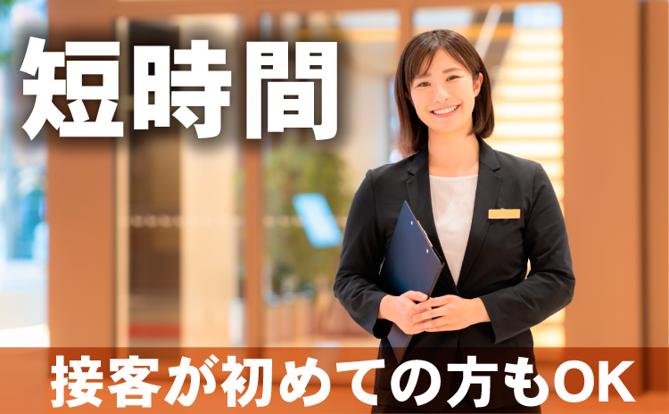 短時間　接客が初めての方もOK