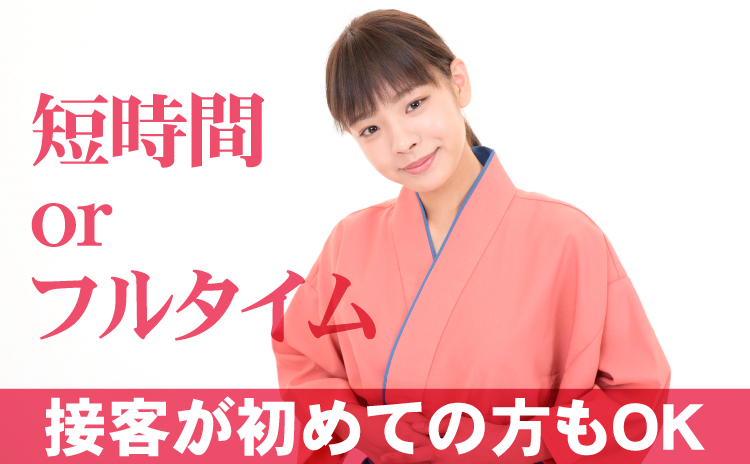短時間 or フルタイム　接客が初めての方もOK