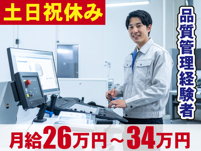 品質管理経験者　土日祝休み　月給26万円～34万円