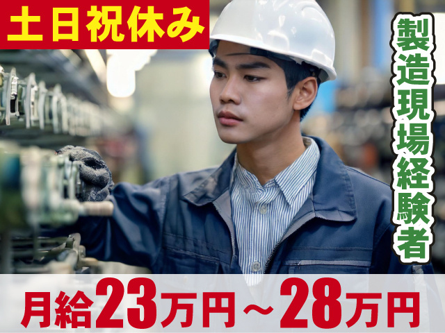 製造現場経験者　土日祝休み　月給23万円～28万円
