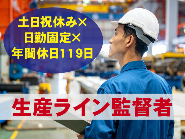 生産ライン監督者　土日祝休みＸ日勤固定Ｘ年間休日119日
