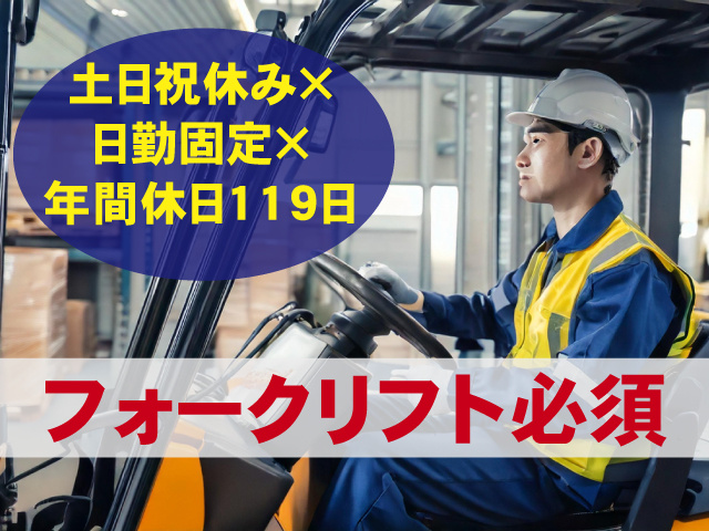フォークリフト必須　土日祝休みＸ日勤固定Ｘ年間休日119日