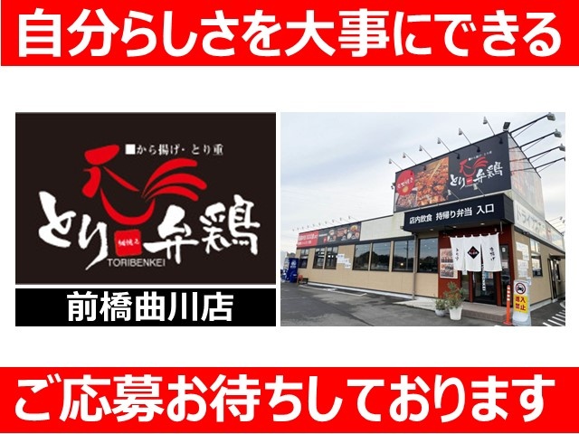 とり弁鶏前橋曲川店