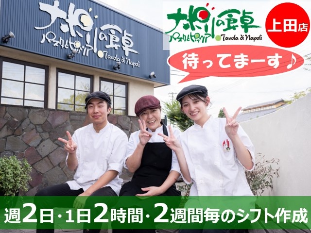 ナポリの食卓上田店