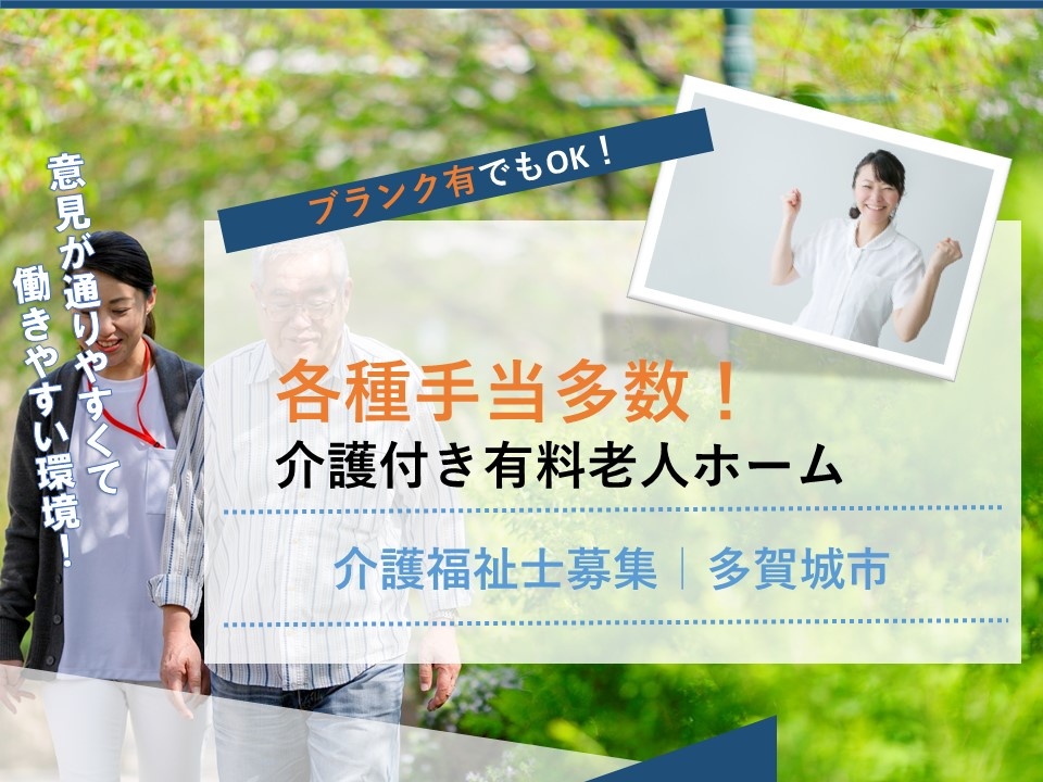 介護付き有料老人ホームの介護福祉士募集中