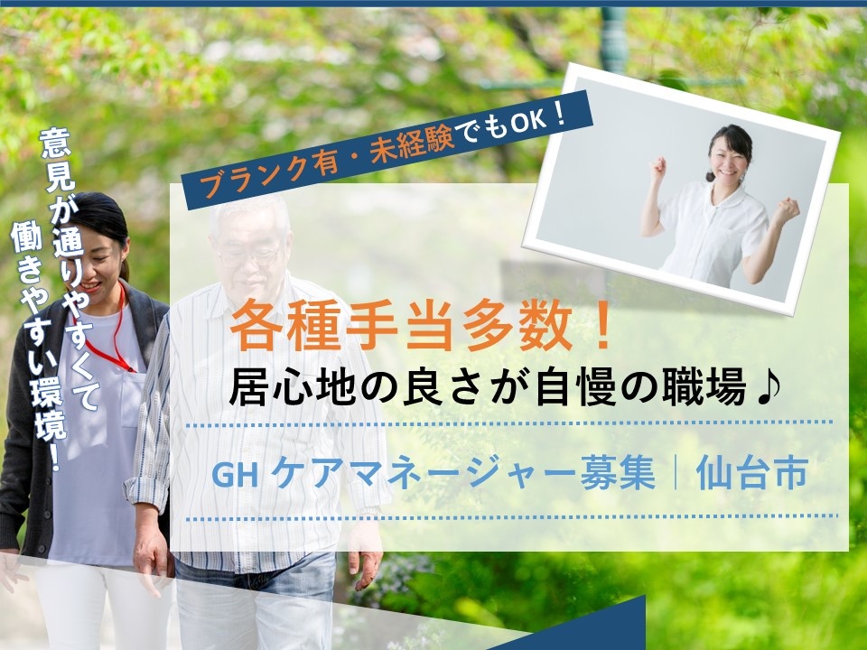 各種手当多数！居心地の良さが自慢の職場です。グループホームのケアマネージャー募集中！