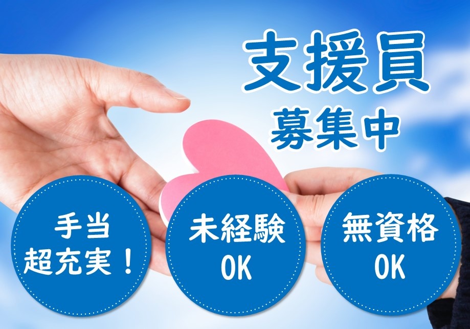 無資格・未経験でも応募OK！障がい者支援施設の支援員募集中！