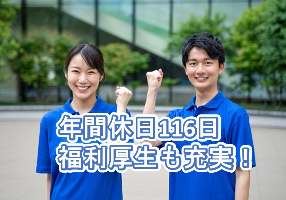 年間休日116日。福利厚生充実！就労継続支援B型の支援員募集中！