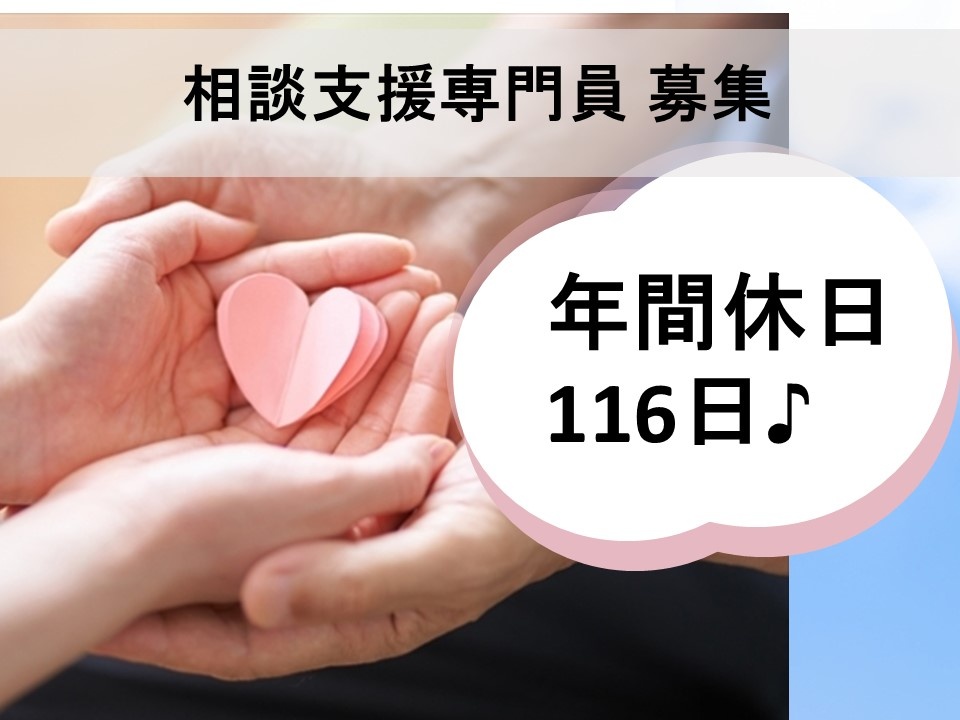 年間休日116日！福祉施設運営会社の相談支援専門員、正社員募集中！