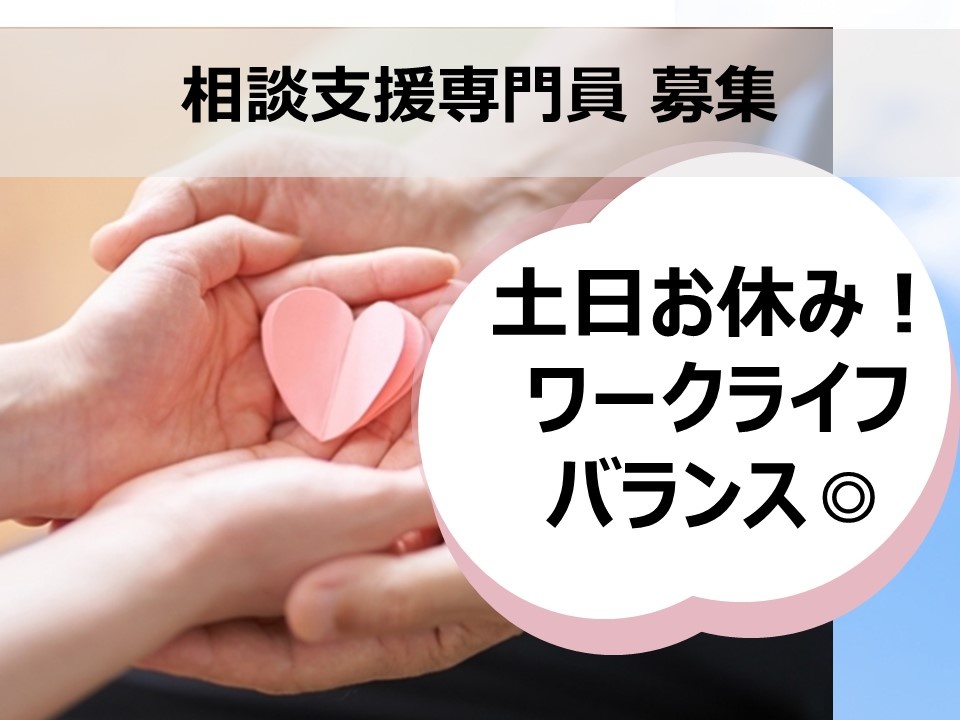 土日お休み！福祉施設運営会社のパート相談支援専門員募集中！