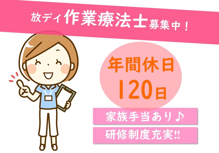 年間休日120日。家族手当あり！研修制度充実！放課後デイサービスの作業療法士募集中！