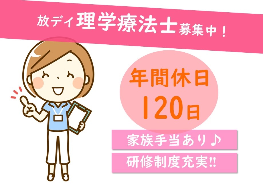 年間休日120日。家族手当あり！研修制度充実！放課後デイサービスの理学療法士募集中！