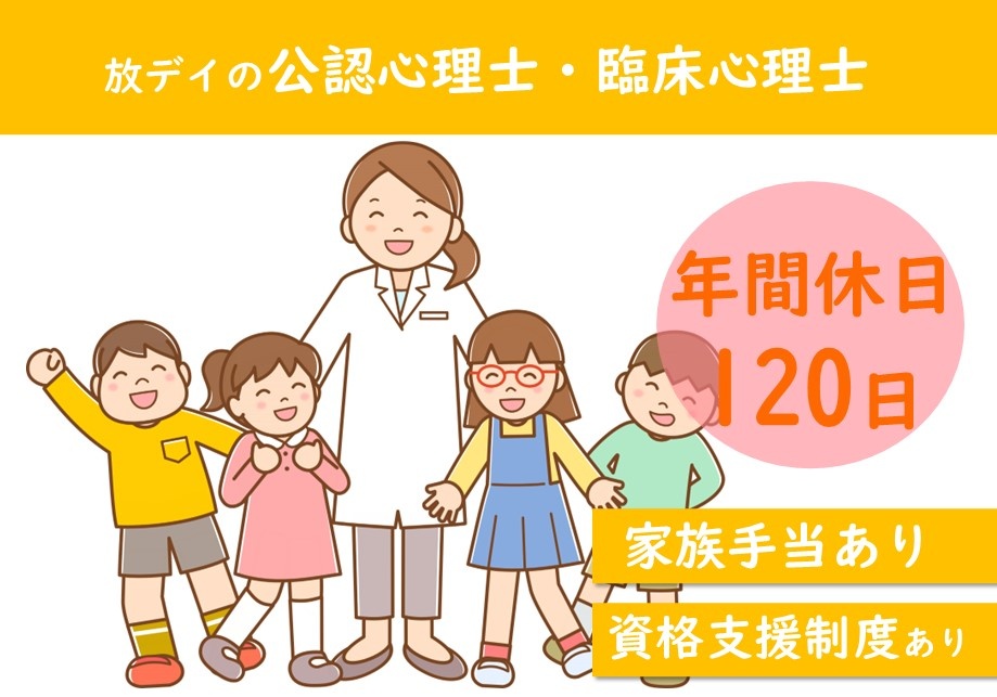 年間休日120日。家族手当あり！資格支援制度あり！放課後デイサービスの公認心理士・臨床心理士募集中！