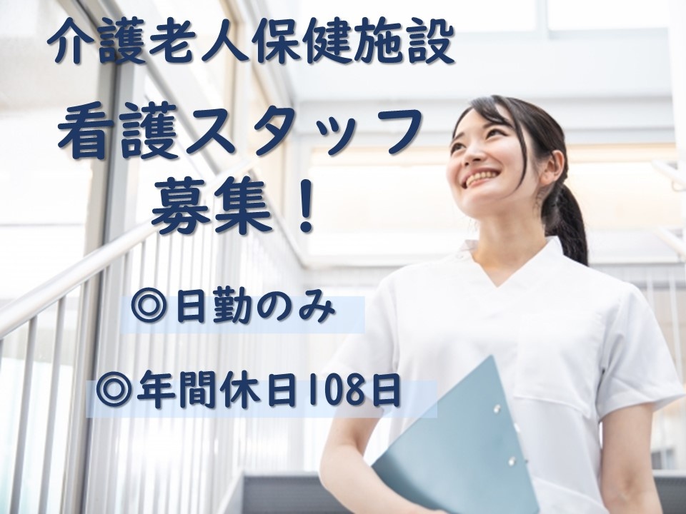 介護老人保健施設看護スタッフ募集