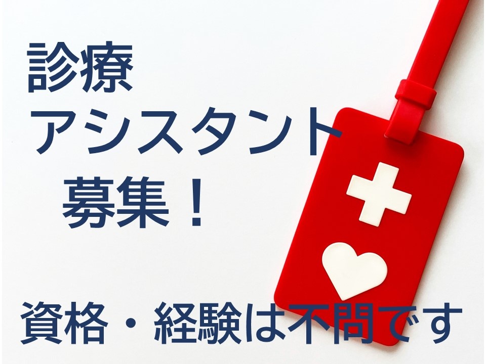 診療アシスタント募集中！資格経験は不問です！