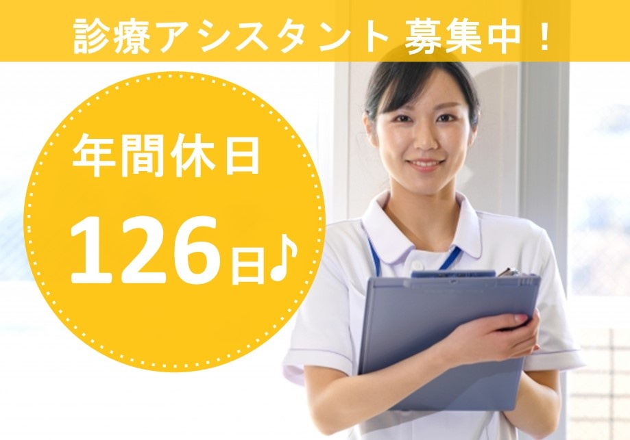 診療アシスタント募集中！年間休日126日！