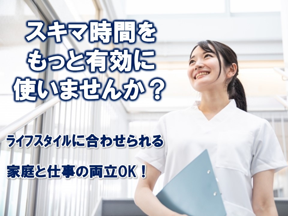 訪問入浴のパート看護師募集中！ライフスタイルに合わせられる！隙間時間をもっと有効に使いませんか？