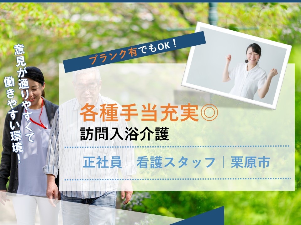 訪問入浴の看護師募集中！各種手当充実！ブランクがあってもOK！