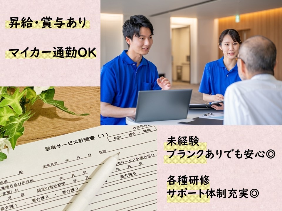 居宅介護支援事業所のケアマネージャー募集中！賞与・昇給あり！各種研修があり、サポート体制が充実！